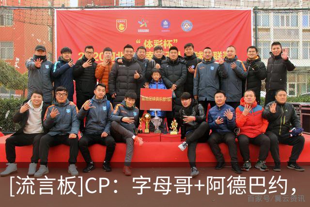 [流言板]CP：字母哥+阿德巴约，这对组合本赛季将会超级疯狂